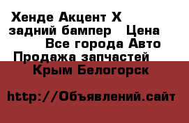 Хенде Акцент Х-3,1997-99 задний бампер › Цена ­ 2 500 - Все города Авто » Продажа запчастей   . Крым,Белогорск